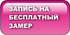 ЗАПИСАТЬСЯ НА БЕСПЛАТНЫЙ ЗАМЕР ОБЪЕКТА И РАССЧЕТ МАТЕРИАЛОВ