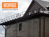 Кровельное ограждение borge (борге )